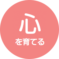 心を育てる